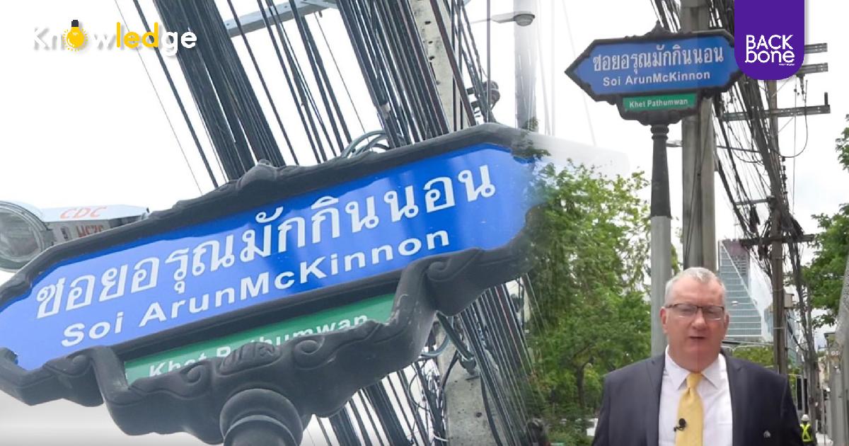 ที่มาของชื่อแปลก ชื่อซอยทรงพระราชทาน 