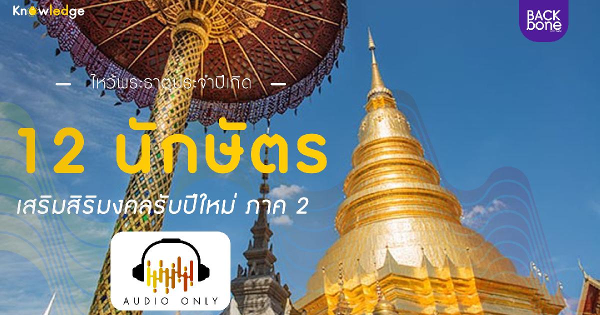 ไหว้พระธาตุประจำปีเกิด 12 นักษัตร เสริมสิริมงคลรับปีใหม่ ภาค 2