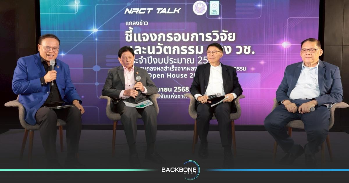 เปิดเวที NRCT Talk แจงทิศทางงานวิจัยปี 2569 พร้อมอัปเดตความสำเร็จใน NRCT Open House 2025