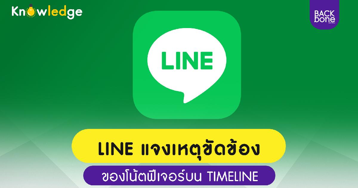 LINE แจงเหตุขัดข้องของโน้ตฟีเจอร์บน TIMELINE