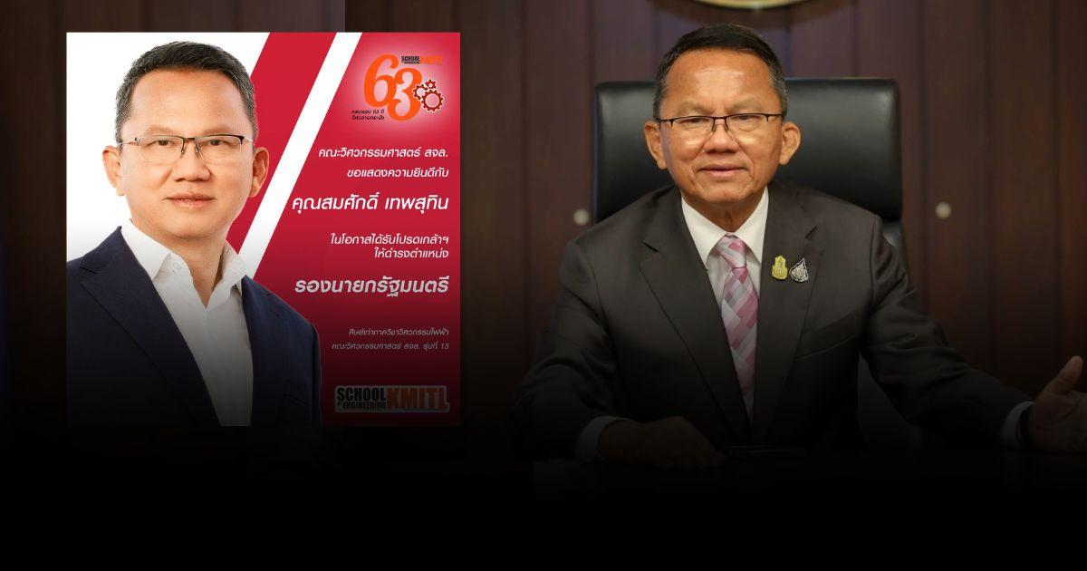 “วิศวะลาดกระบัง” โพสต์ยินดี “สมศักดิ์” ศิษย์เก่า นั่งเก้าอี้ “รองนายกฯ”