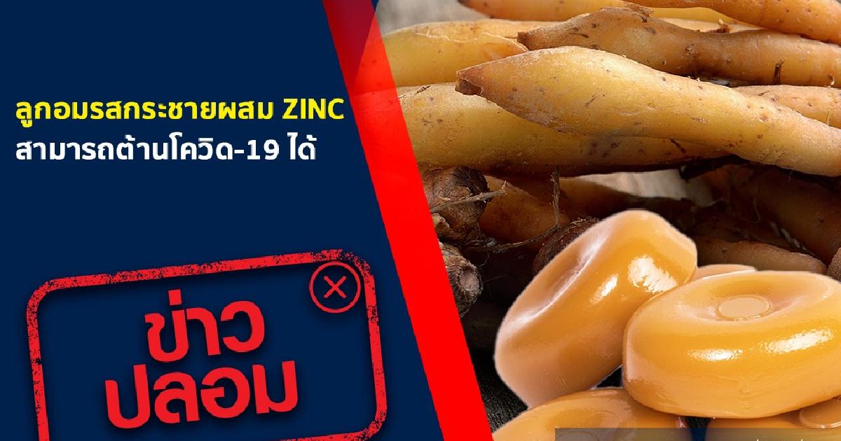 ดีอีเอสเตือนข่าวลูกอมรสกระชายผสม ZINC ต้านโควิด-19 ได้ 