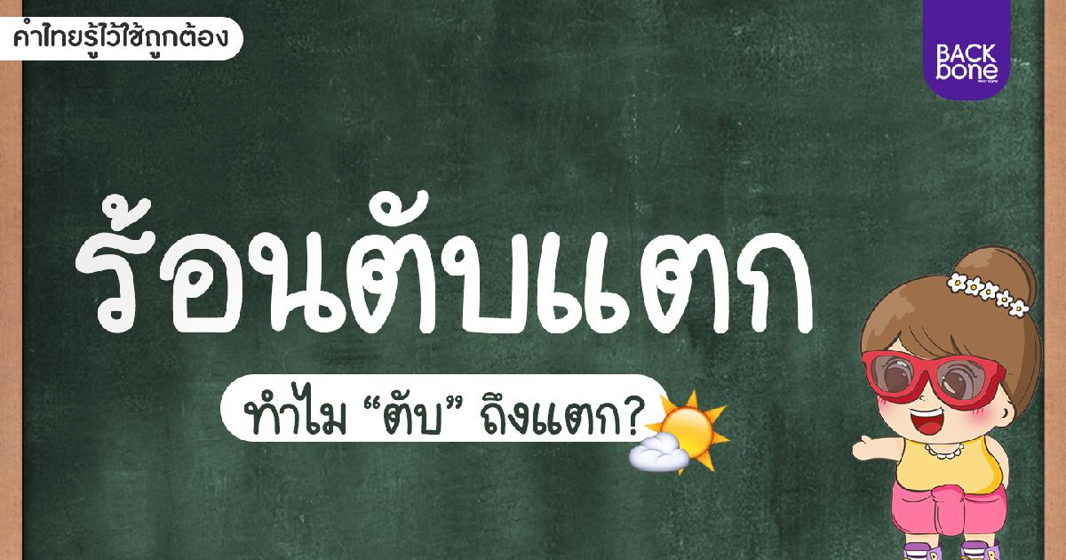 ร้อนตับแตก ทำไม “ตับ” จึงแตก? | คำไทยรู้ไว้ใช้ถูกต้อง