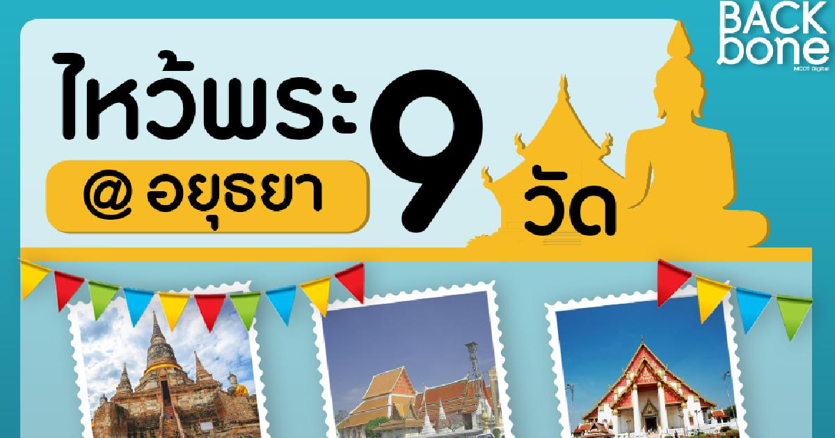 ทำบุญ 9 ไหว้ต้อนรับสิ่งมงคลเข้าชีวิต