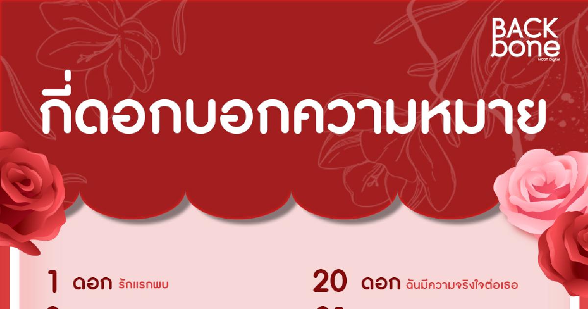 กี่ดอกบอกความหมาย
