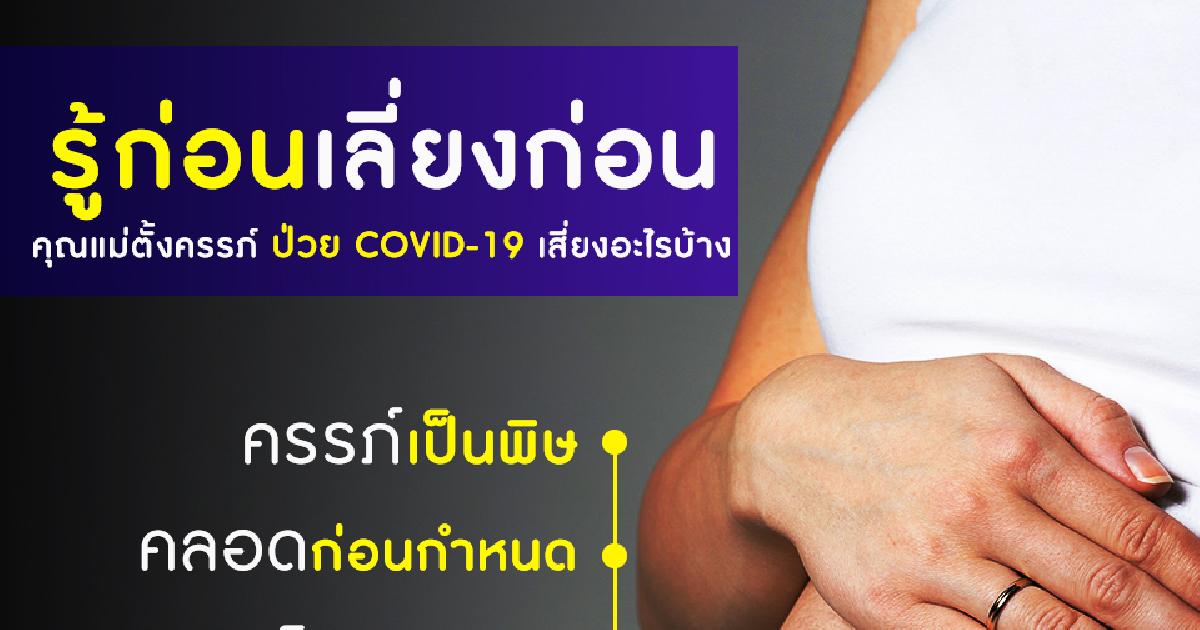 คุณแม่ตั้งครรภ์ป่วย COVID-19 เสี่ยงอะไรบ้าง ?