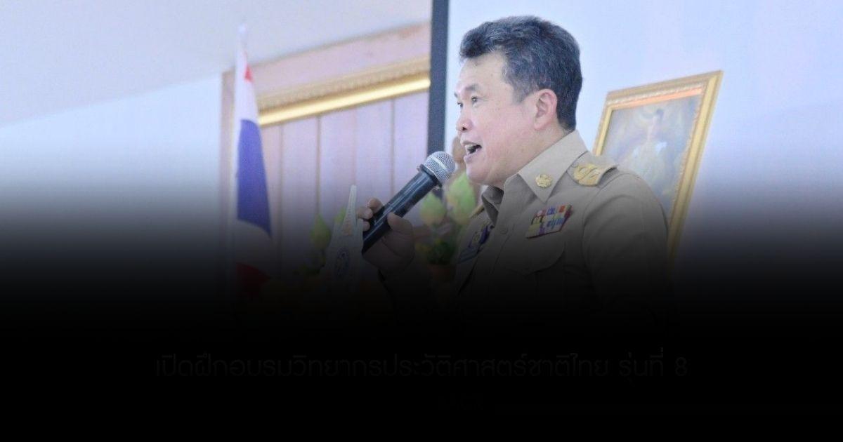 ปลัด มท. เปิดฝึกอบรมวิทยากรประวัติศาสตร์ชาติไทย รุ่นที่ 8