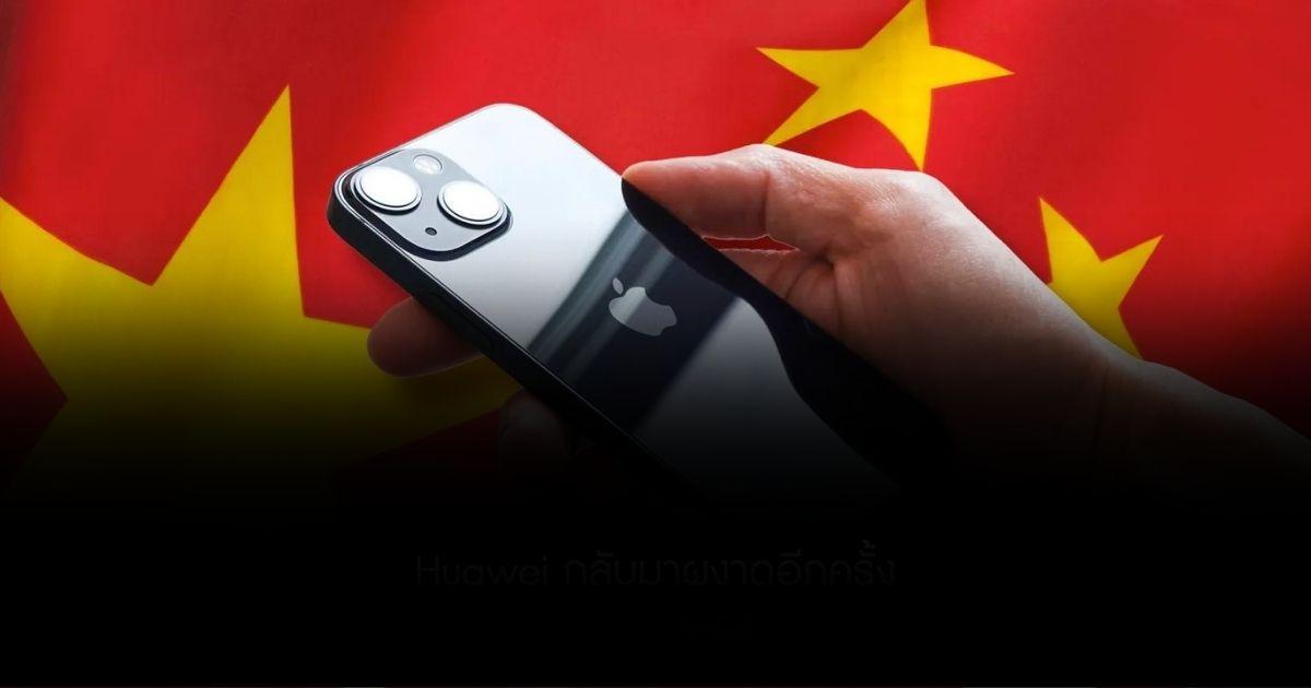 Apple ยอมหั่นราคา หลังยอดขายดิ่งในจีน Huawei กลับมาผงาดอีกครั้ง