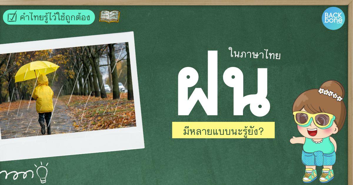 “ฝน” ในภาษาไทย กับชื่อเรียกที่แตกต่างกัน | คำไทยรู้ไว้ใช้ถูกต้อง