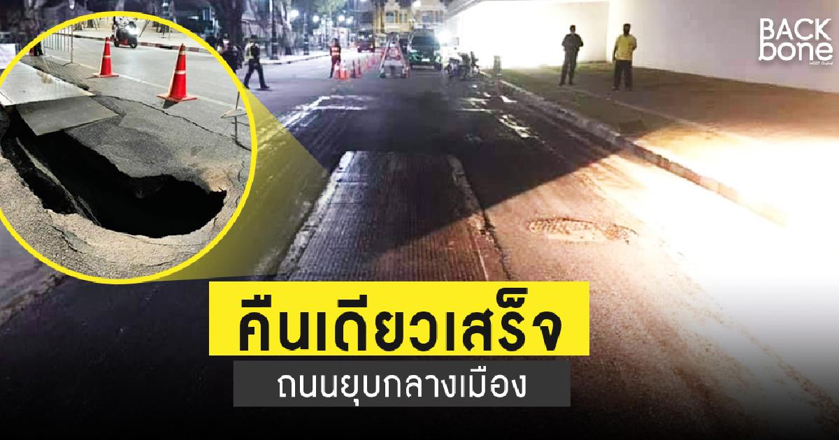 คืนเดียวเสร็จ ถนนยุบกลางเมือง