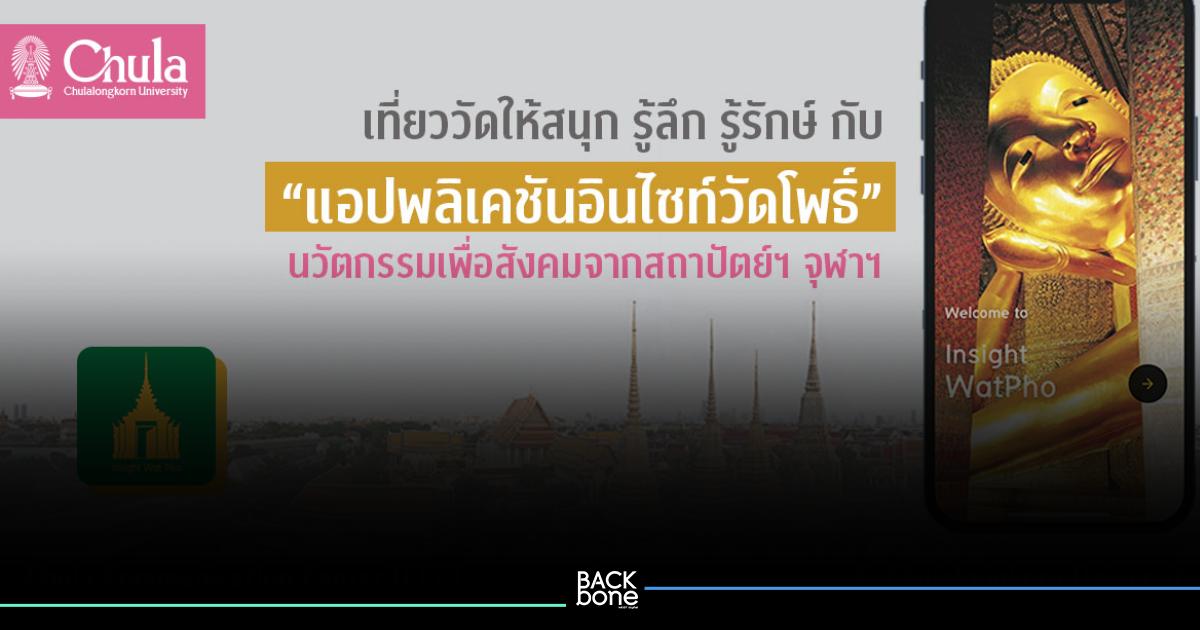 Insight Wat Pho แอปพลิเคชัน ช่วยวางแผนการเที่ยววัดโพธิ์
