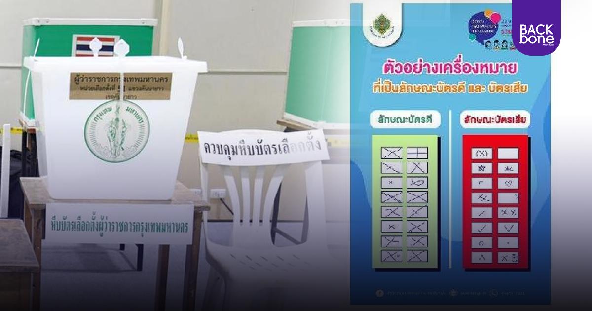 ใช้ปากกาสีอื่นกาบัตรเลือกตั้ง ไม่ได้หมายความว่าเป็นบัตรเสียทันที