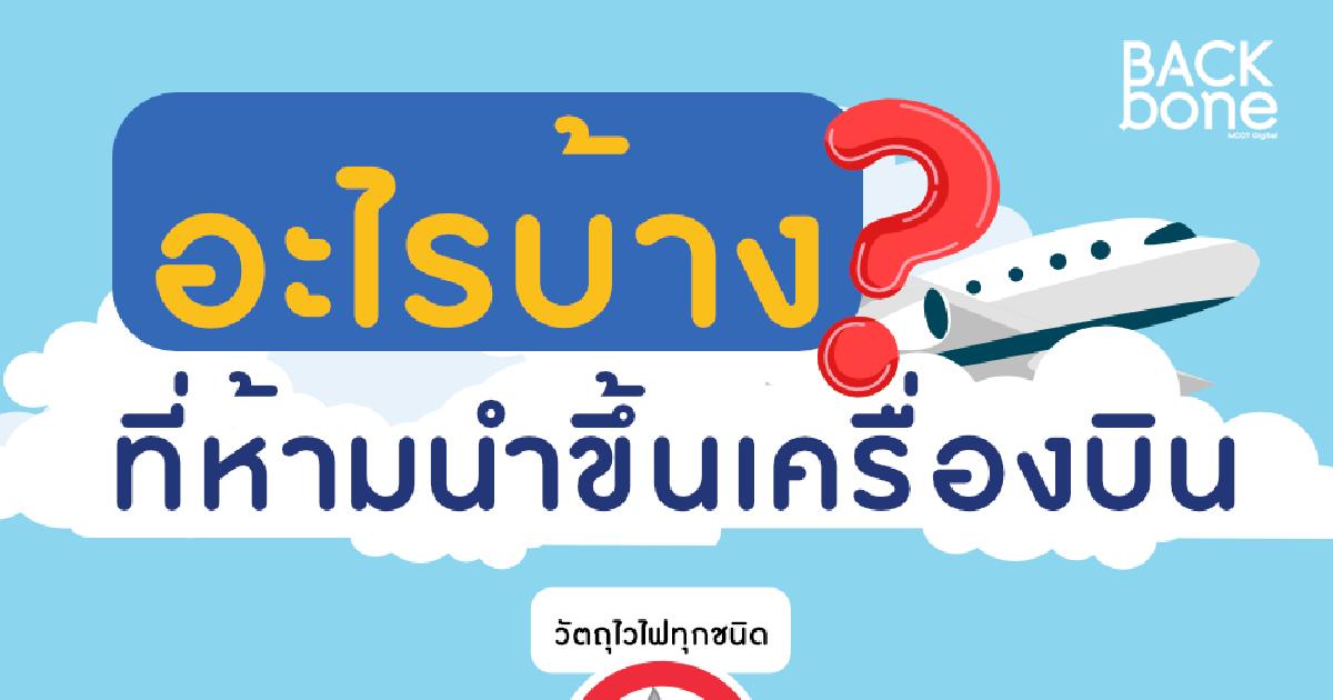 มาดูกันอะไรบ้าง?? ที่ห้ามนำขึ้นเครื่องบิน