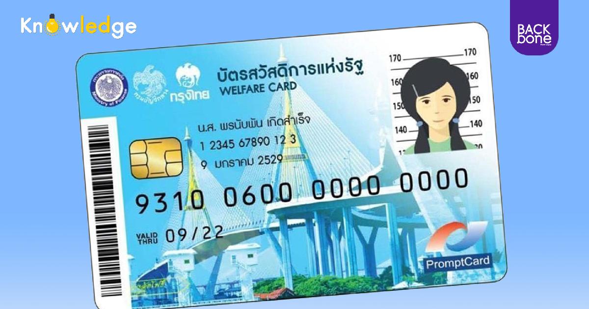 คุณสมบัติ เงื่อนไขเบื้องต้น ลงทะเบียนบัตรสวัสดิการ หรือ บัตรคนจน รอบใหม่
