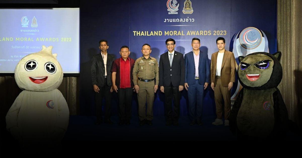 “THAILAND MORAL AWARDS 2023” คัดเลือกรางวัล หนุนสร้างสรรค์สังคมคุณธรรม