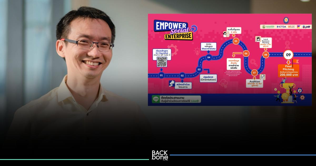 ETDA รับสนักศึกษา - ชุมชน สู่นักธุรกิจ “EMPOWER SOCIAL ENTERPRISE”  