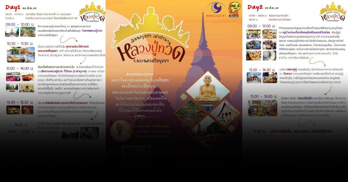 FM96.5 คลื่นความคิด ชวนคุณมาฟิน ทั้งกิน เที่ยว ช้อป “เยือนกรุงเก่า เล่าตำนานหลวงปู่ทวด”