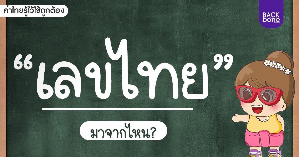 “เลขไทย” มาจากไหน เริ่มใช้ตั้งแต่เมื่อไร?