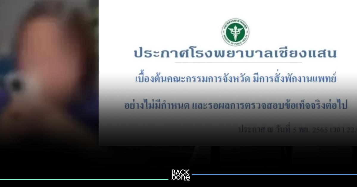 รพ.เชียงแสน ออกประกาศล่าสุด กรณี 
