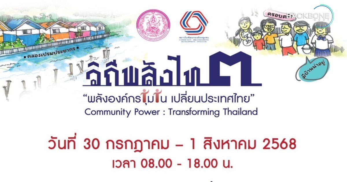 “วิถีพลังไท” ครั้งที่ 3 พอช.เปิดเวทีโชว์พลังชุมชน 5 ภาค