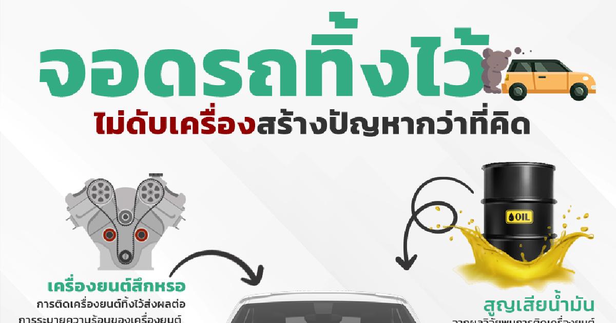 จอดรถไม่ดับเครื่อง สร้างปัญหากว่าที่คิด