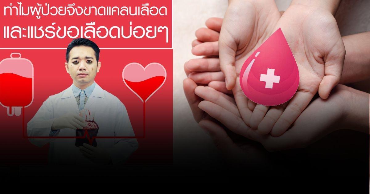 ทำไม แชร์ขอรับบริจาคเลือดบ่อย? “หมอแล็บ” เฉลย สาเหตุยังขาดเลือดเป็นประจำ