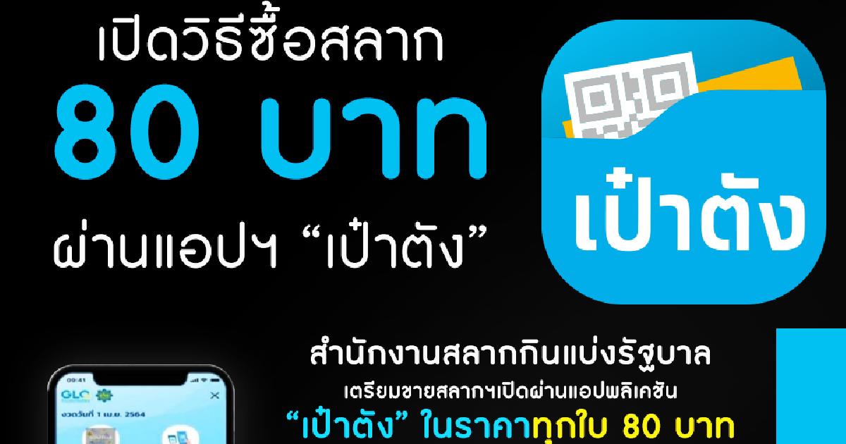 เปิดวิธีซื้อสลาก 80 บาท  ผ่านแอปฯ “เป๋าตัง”