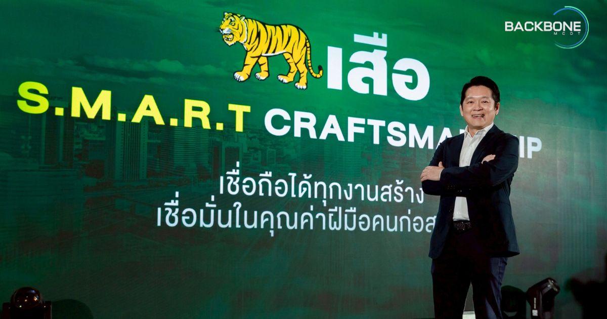 เจาะกลยุทธ์ “เสือ” S.M.A.R.T. Craftsmanship