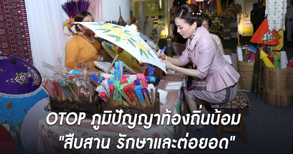 OTOP ภูมิปัญญาท้องถิ่นน้อม 