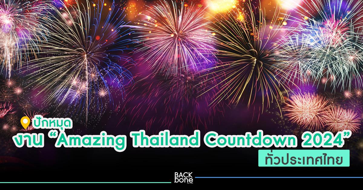 ปักหมุดงาน “Amazing Thailand Countdown 2024” ทั่วประเทศไทย