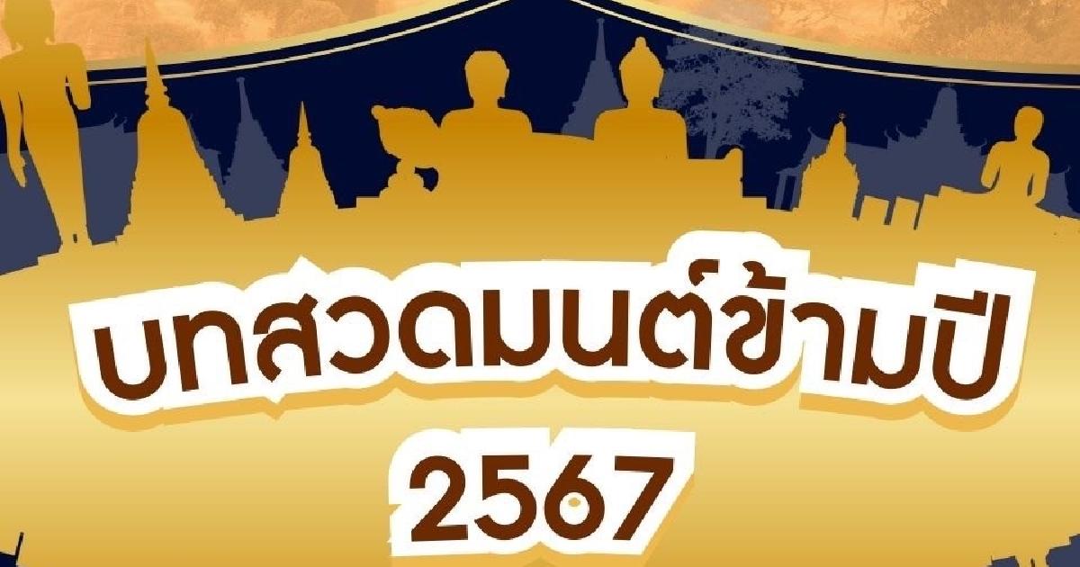 บทสวดมนต์ข้ามปี 2567