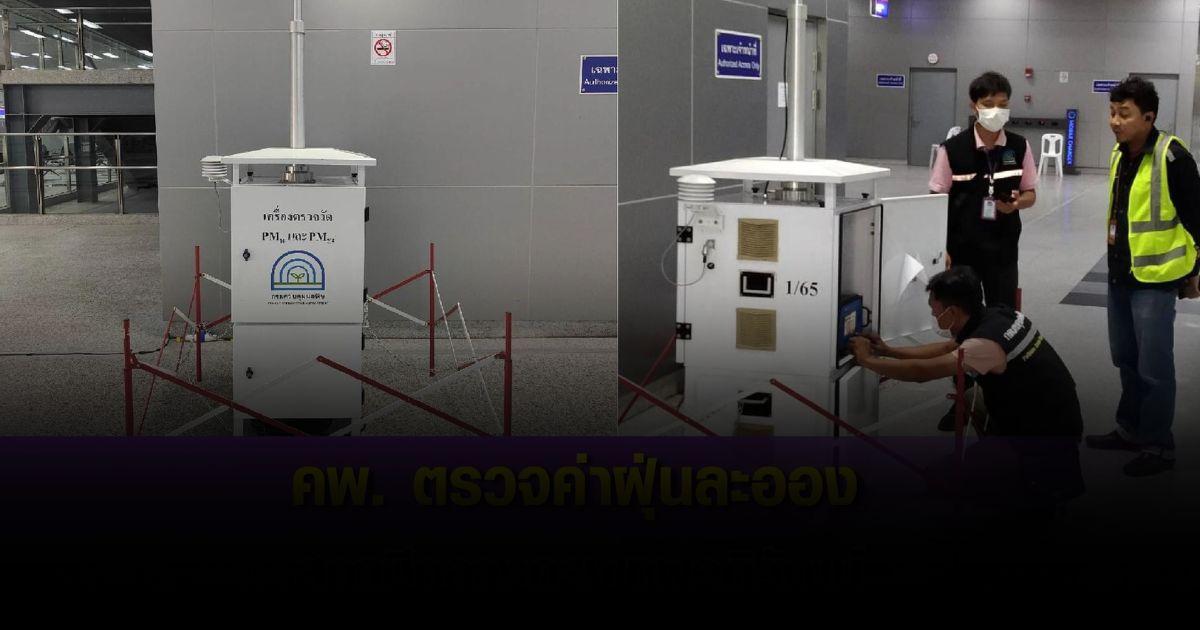 ตั้งเครื่องตรวจฝุ่น ตรวจวัดค่ามลพิษ ภายในสถานีกลางกรุงเทพอภิวัฒน์