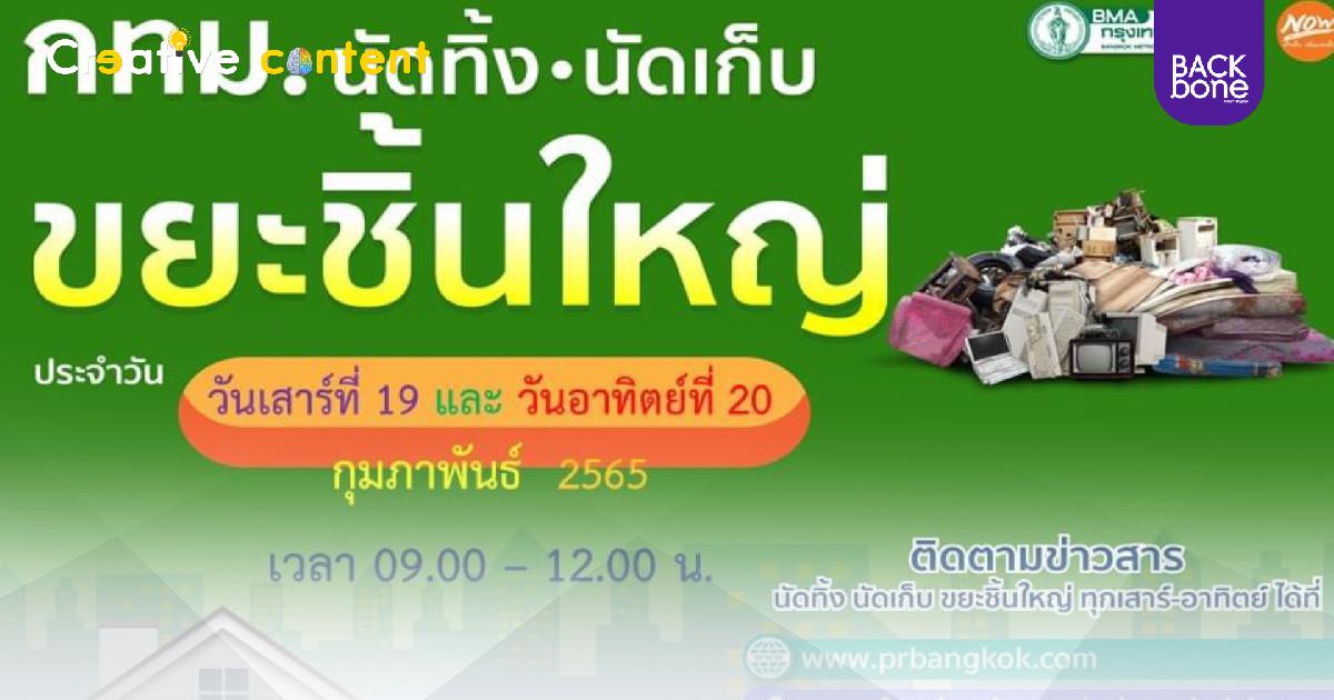 เสาร์-อาทิตย์นี้ กทม. นัดเก็บขยะชิ้นใหญ่