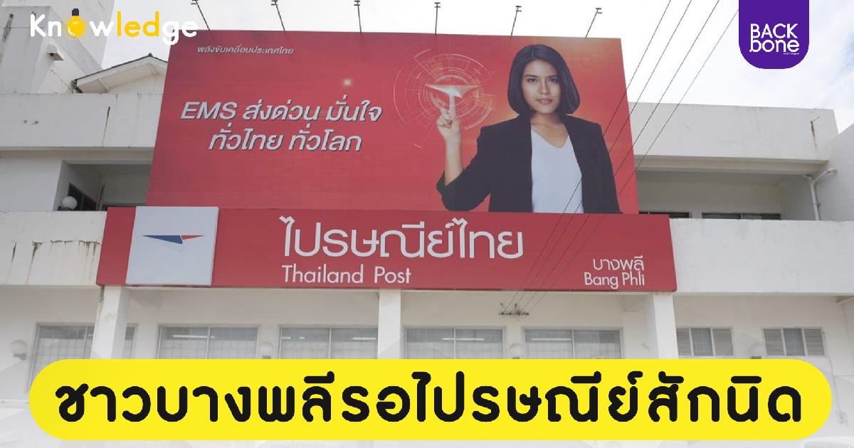 ชาวบางพลีรอไปรษณีย์แป๊บนึง
