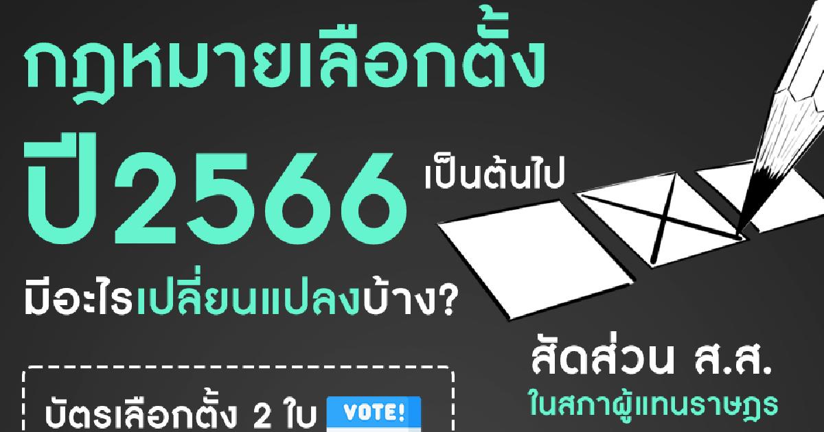 กฎหมายเลือกตั้งปี2566 เป็นต้นไป มีอะไรเปลี่ยน?