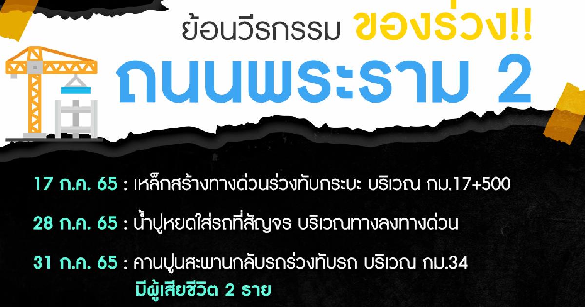ย้อนวีรกรรมของร่วง ถนนพระราม2