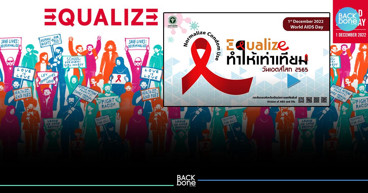 1 ธ.ค. วันเอดส์โลก สธ. ร่วม UNAIDS รณรงค์ทำให้เท่าเทียม