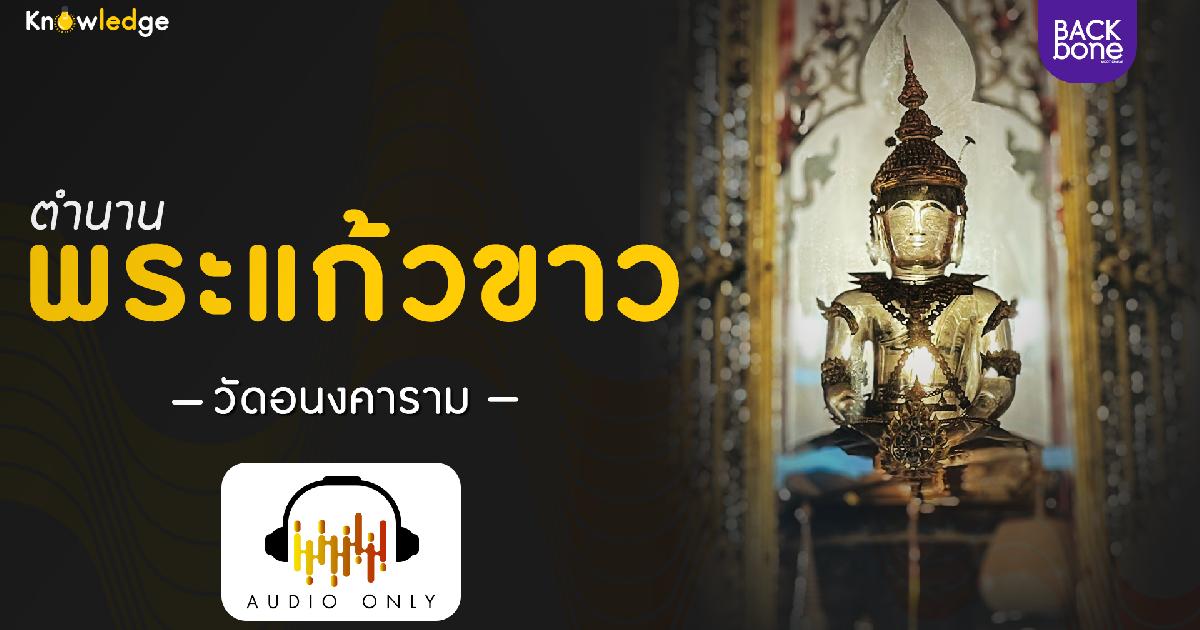 ตำนานพระแก้วขาว วัดอนงคาราม