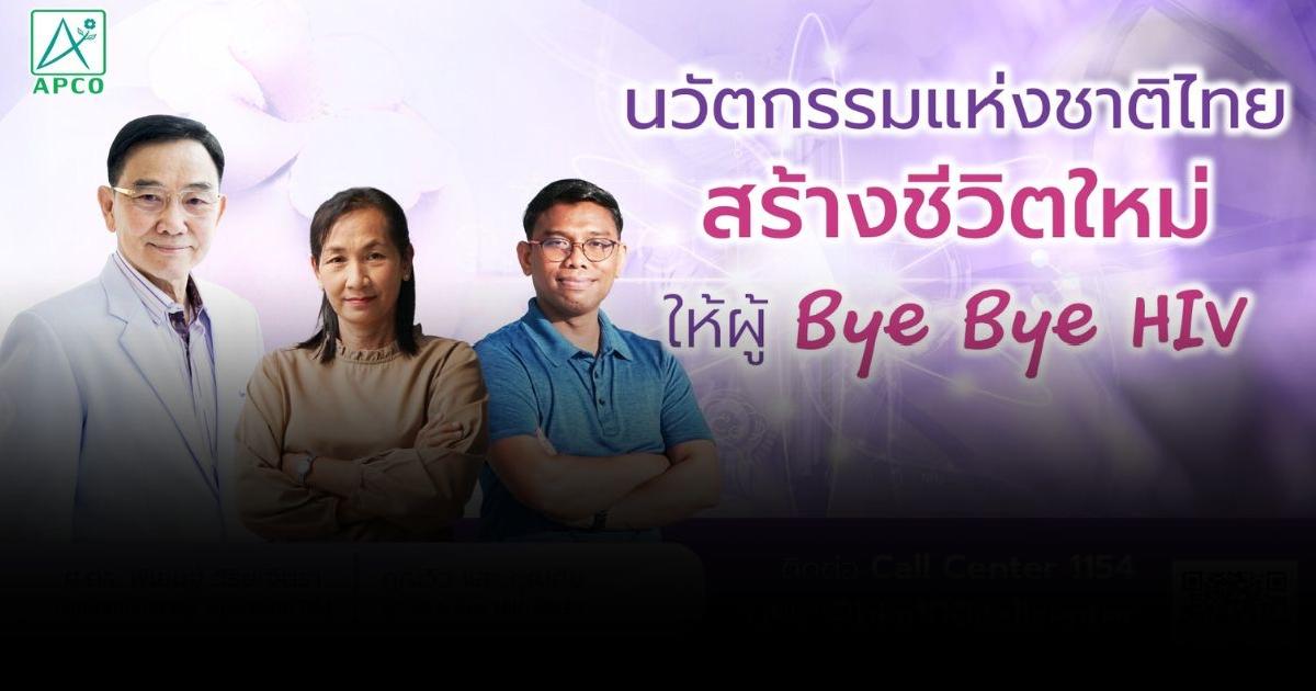 ครั้งแรก เปิดโครงการ Bye Bye HIV สร้างชีวิตใหม่ รับผู้ติดเชื้อ HIV ที่ไม่พบเชื้อแล้วเข้าทำงาน