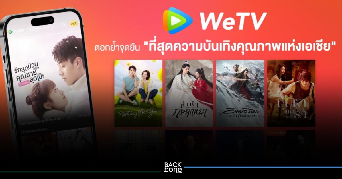 “WeTV” ประกาศแผนธุรกิจ ปี 66 รุกตลาดเอเชียตะวันออกเฉียงใต้