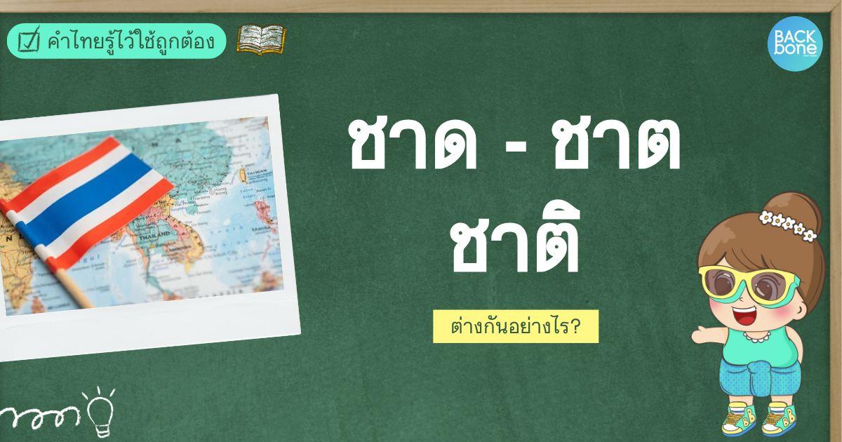 “ชาด-ชาต-ชาติ” ต่างกันอย่างไร? | คำไทยรู้ไว้ใช้ถูกต้อง