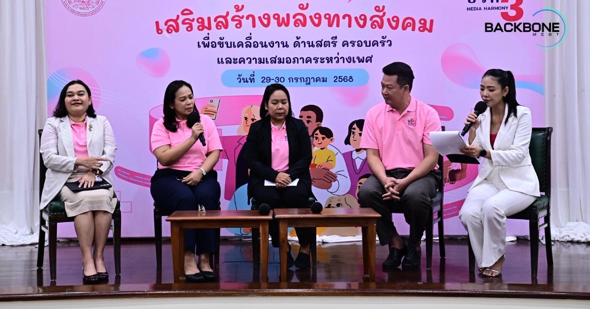 สค. ปิดเสวนาสัญจรฯ ย้ำพลังสังคมขับเคลื่อนงานสตรี-ครอบครัว