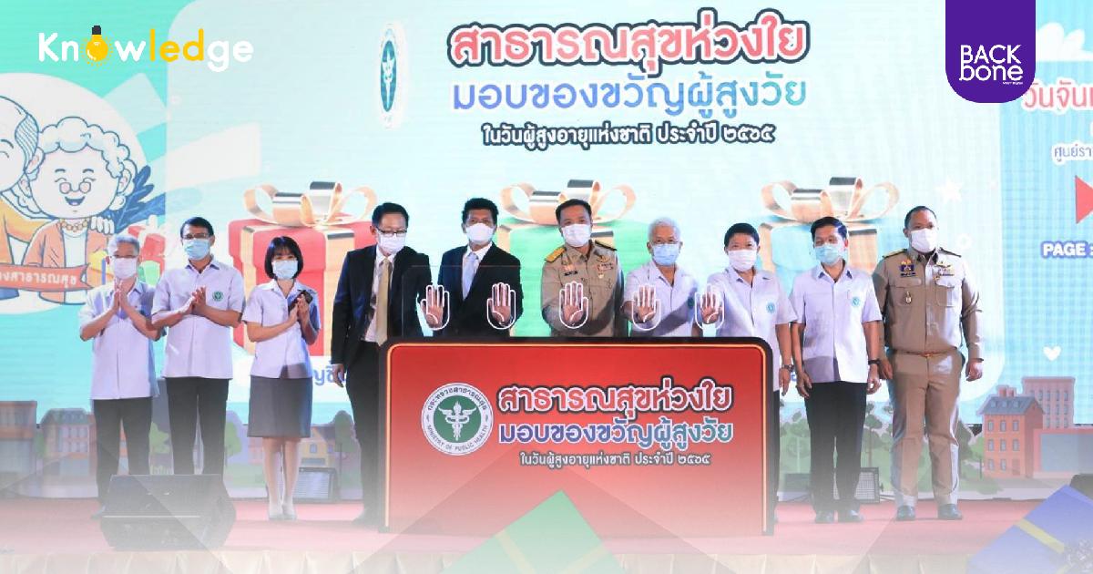 วันผู้สูงอายุปีนี้ 2565 สธ. มอบของขวัญ 3 ชิ้น เพิ่มคุณภาพผู้สูงวัย 12 ล้านคน