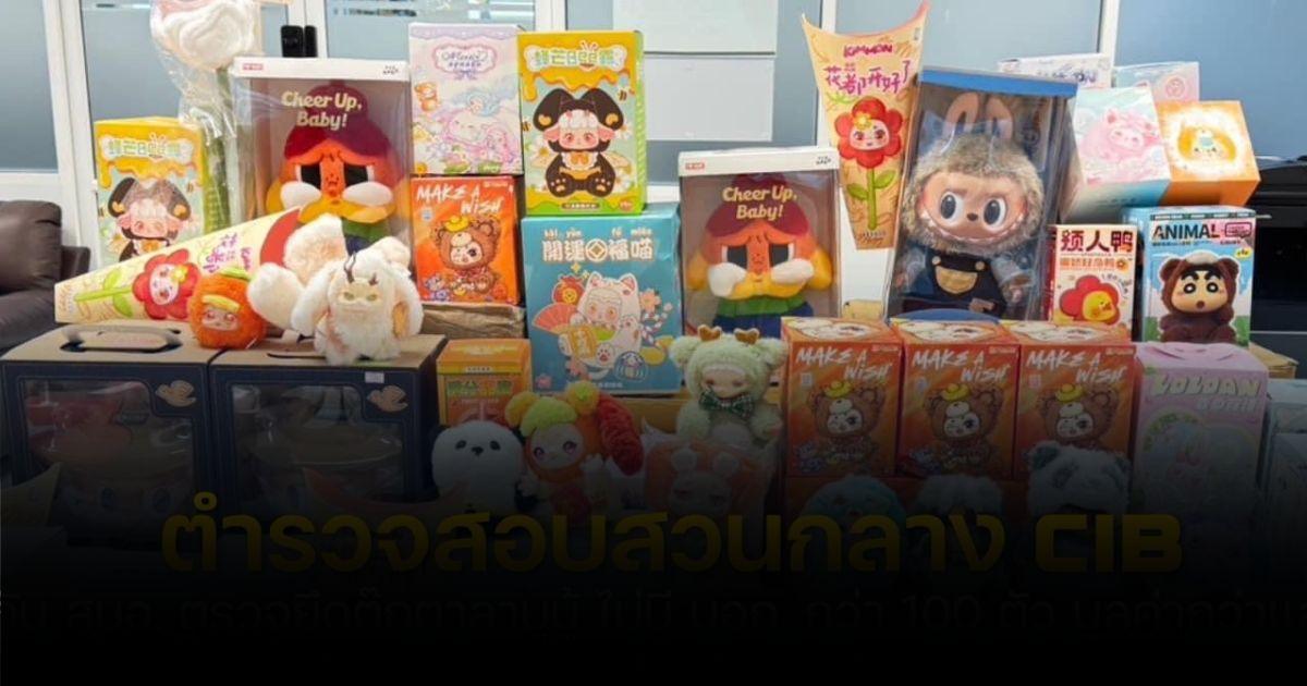 ของเล่นต้องมี “มอก.”? แบบไหนต้องมี แบบไหนยกเว้น!