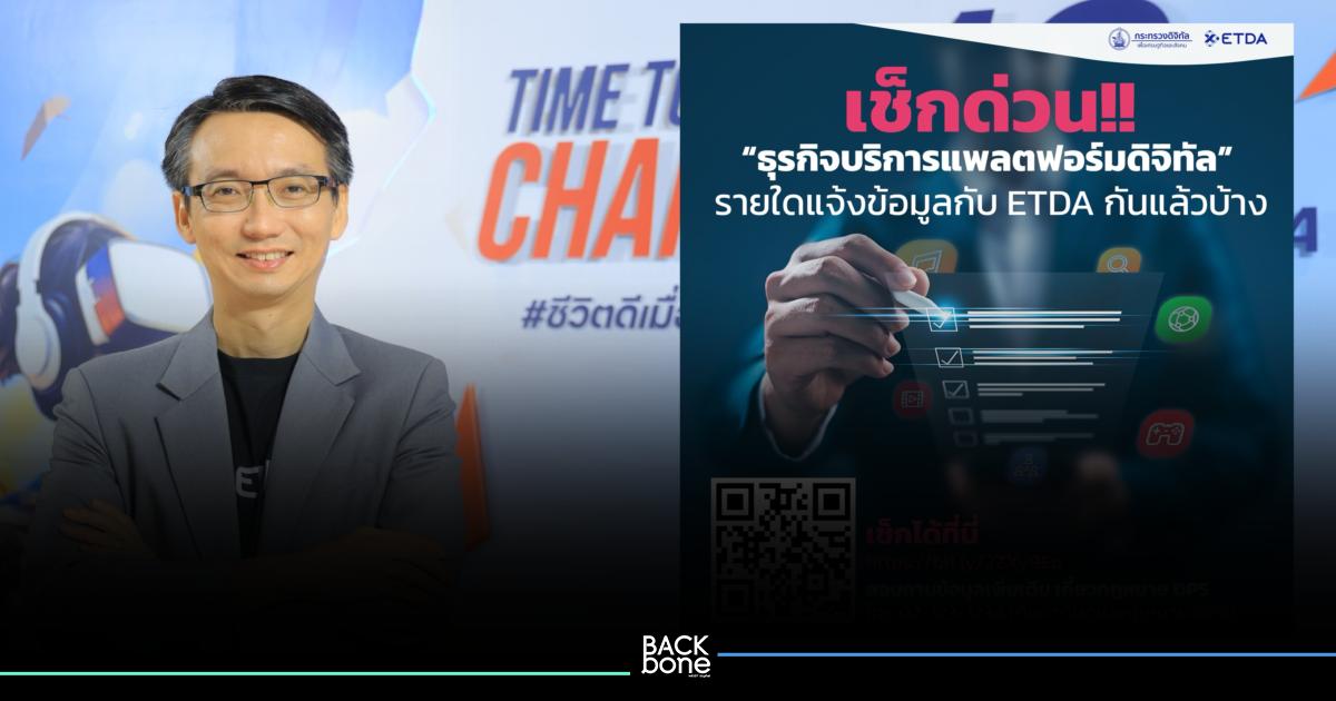 ETDA ประกาศรายชื่อ “ธุรกิจบริการแพลตฟอร์มดิจิทัล”