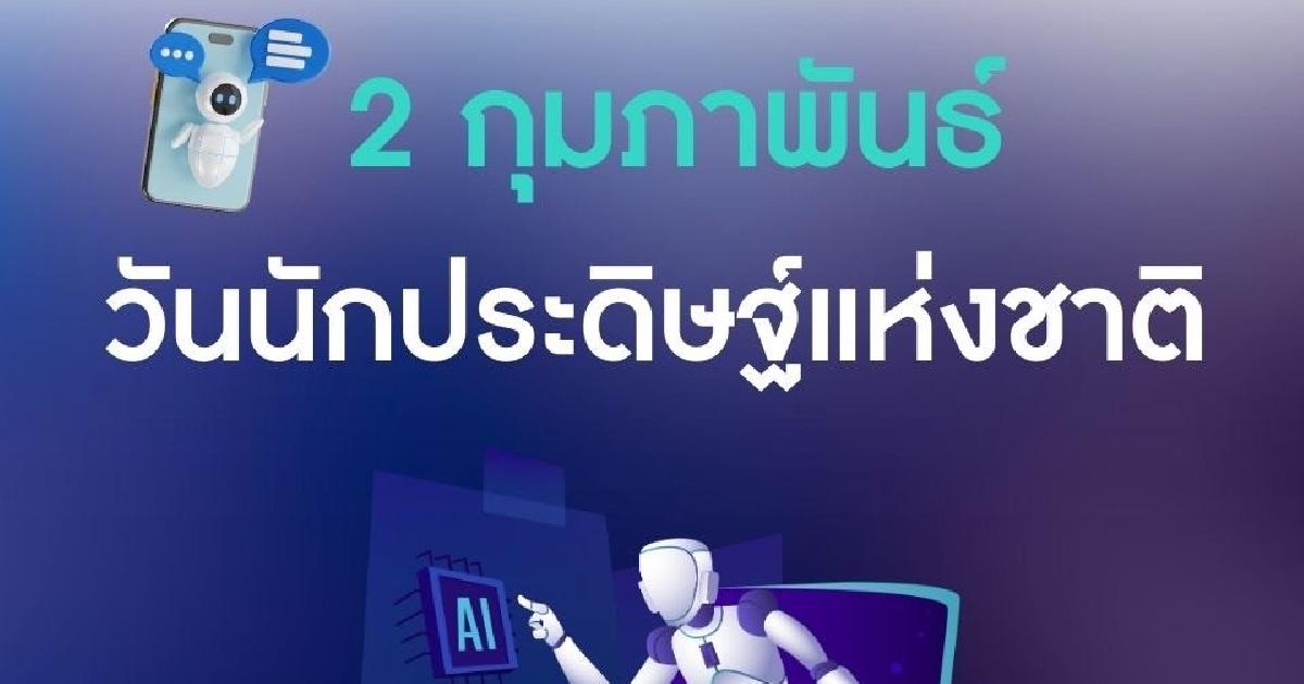 วันนักประดิษฐ์ เทิดพระเกียรติพระบิดาแห่งการประดิษฐ์ไทย