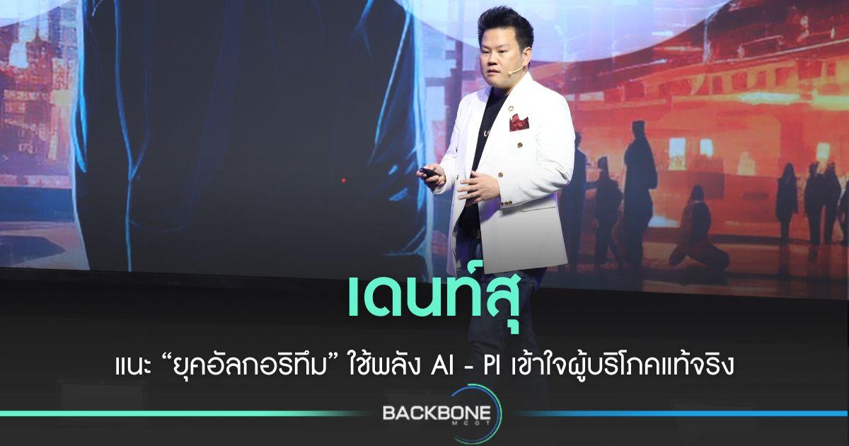 เดนท์สุแนะ“ยุคอัลกอริทึม”ใช้พลัง AI -PI เข้าใจผู้บริโภค