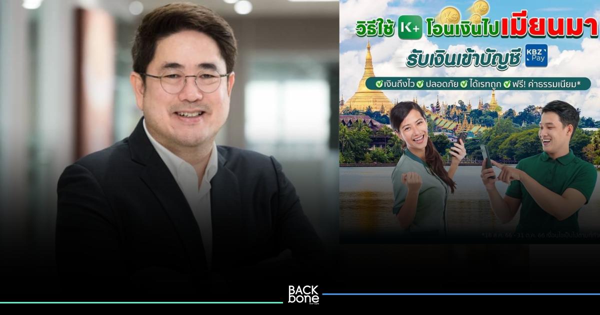 กสิกรไทย จับมือ KBZ Bank เปิดบริการโอนเงินจ๊าดผ่าน K PLUS