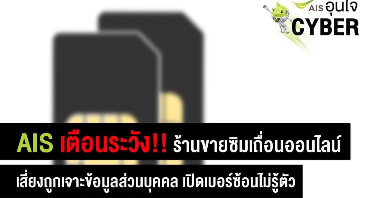 AIS เตือนระวังร้านขายซิมเถื่อนออนไลน์เสี่ยงโดน เจาะข้อมูลส่วนบุคคล