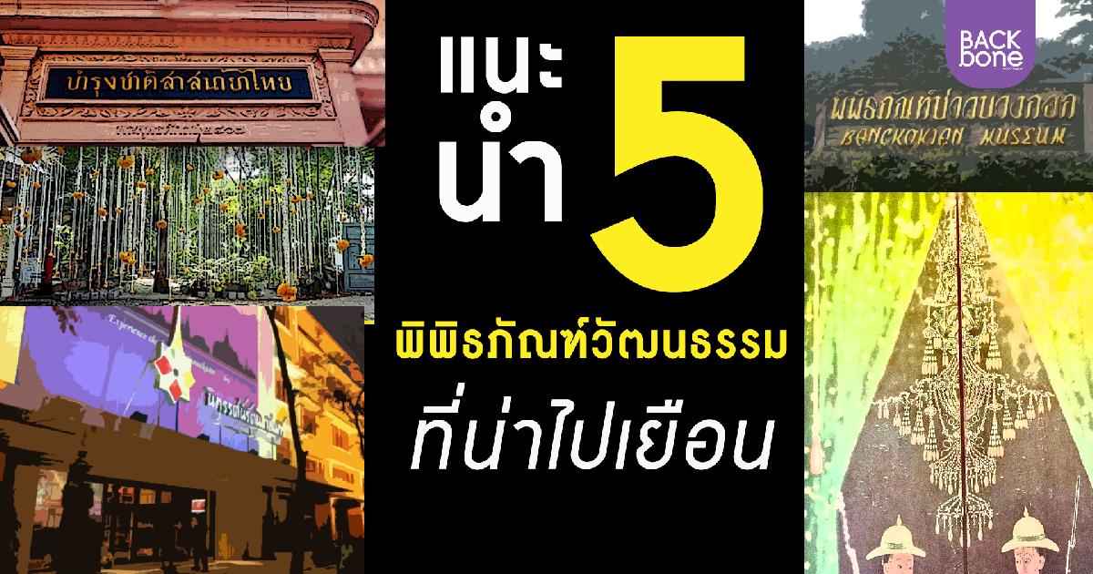 พิพิธภัณฑ์เปิดแล้วไปเที่ยวได้ แนะนำ 5 พิพิธภัณฑ์วัฒนธรรม